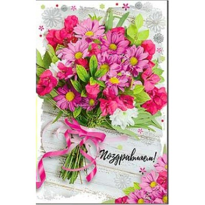Открытка Поздравляем! 123х189 мм