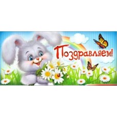 Конверт для денег Поздравляем! 84х171 мм