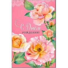 Открытка С Днем Рождения! 123х189 мм