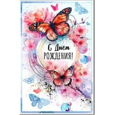 Открытка С Днем Рождения! 123х189 мм