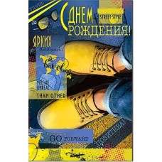 Открытка С Днем Рождения! 123х189 мм