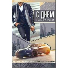 Открытка С Днем Рождения! 123х189 мм