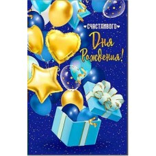 Открытка С Днем Рождения! 123х189 мм