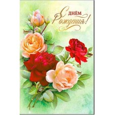 Открытка С Днем Рождения! 123х189 мм