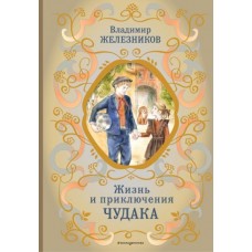 Железников В.К. Жизнь и приключения чудака (ил. А. Власовой)