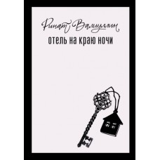 Валиуллин Р.Р. Отель на краю ночи