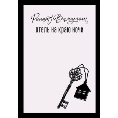 Валиуллин Р.Р. Отель на краю ночи