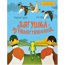 Гаршин В.М. Лягушка-путешественница