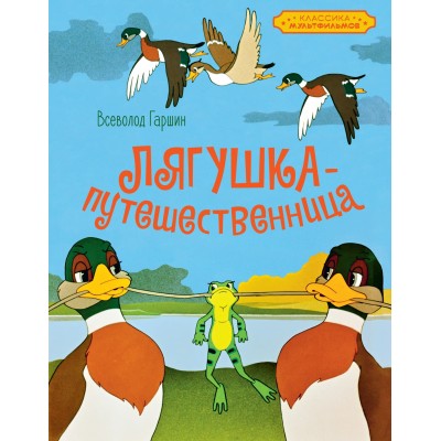 Гаршин В.М. Лягушка-путешественница