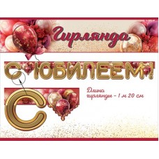 Гирлянда  