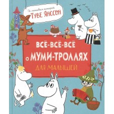 Мельниченко М. Все-все-все о муми-троллях для малышей