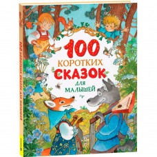  100 коротких сказок для малышей