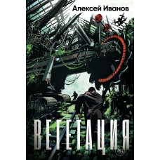 Иванов А.В. Вегетация