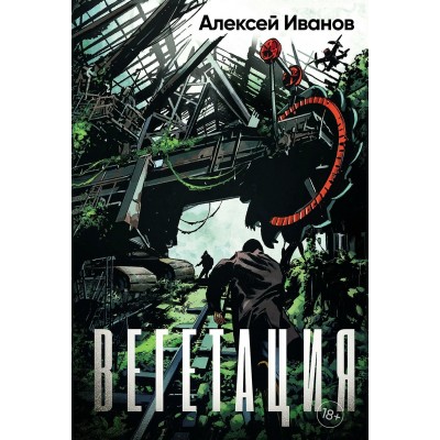 Иванов А.В. Вегетация