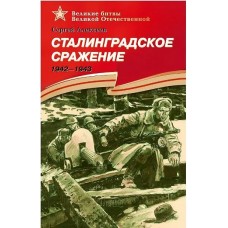 Алексеев С.П. Сталинградское сражение 1942-1943