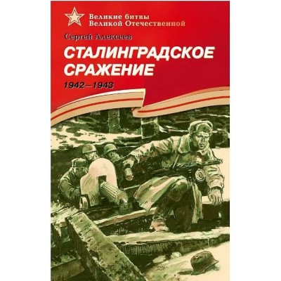Алексеев С.П. Сталинградское сражение 1942-1943