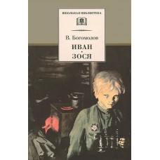 Богомолов В.О. Иван, Зося