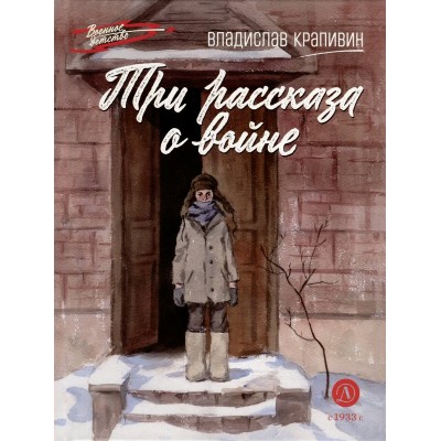 Крапивин В.П. Три рассказа о войне