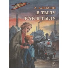 Алексин А.Г. В тылу как в тылу