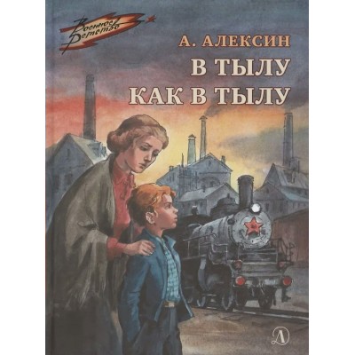 Алексин А.Г. В тылу как в тылу
