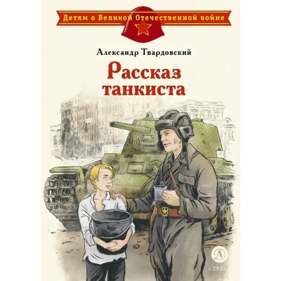 Твардовский А.Т. Рассказ танкиста