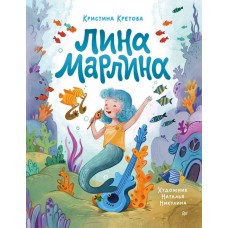 Кретова К.А. Лина-Марлина. Сказка о необычной девочке, музыке и свободе быть собой