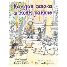 Стед Ф. Каждая собака в моем районе
