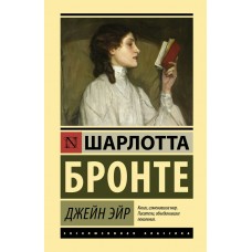 Бронте Ш. Джейн Эйр