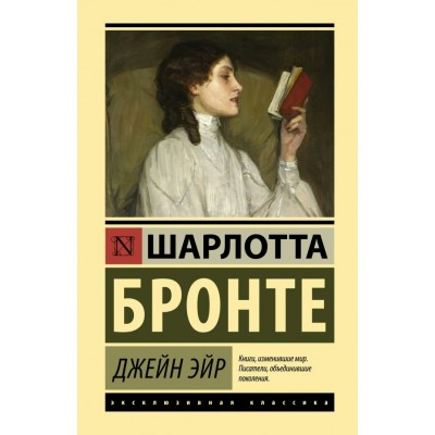 Бронте Ш. Джейн Эйр