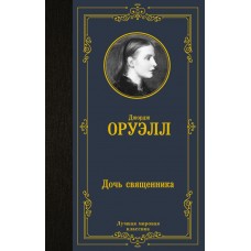 Оруэлл Д. Дочь священника