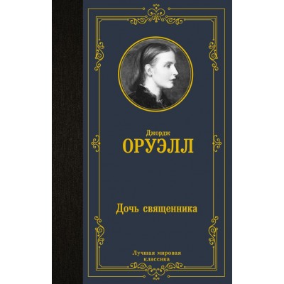 Оруэлл Д. Дочь священника