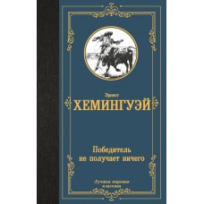 Хемингуэй Э. Победитель не получает ничего