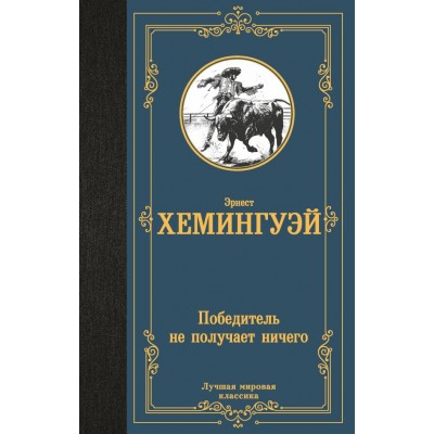 Хемингуэй Э. Победитель не получает ничего