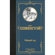 Хемингуэй Э. Райский сад
