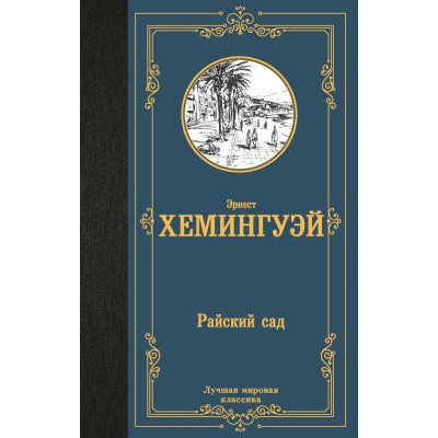 Хемингуэй Э. Райский сад
