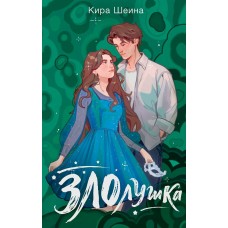 Шеина К. Злолушка