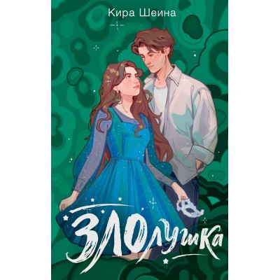 Шеина К. Злолушка