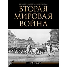 Креленко Д.М. Вторая мировая война. Большой иллюстрированный атлас