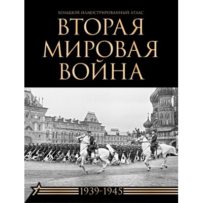 Креленко Д.М. Вторая мировая война. Большой иллюстрированный атлас