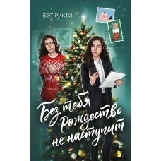 Риклз Б. Без тебя Рождество не наступит