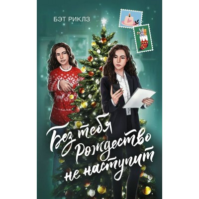 Риклз Б. Без тебя Рождество не наступит