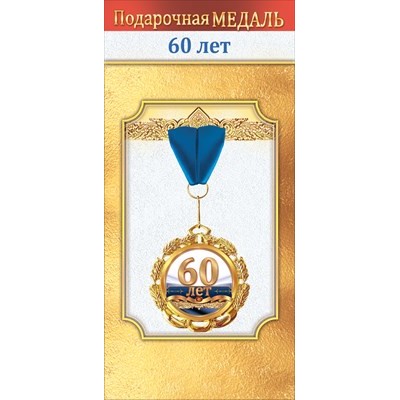 Медаль Металлическая 