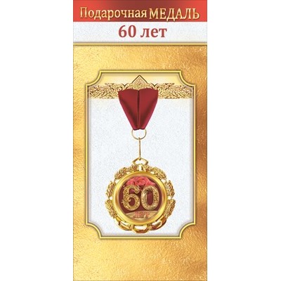 Медаль Металлическая 