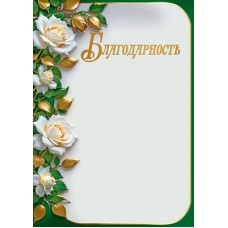 Грамота Без надписи (розы) (для принтера) 210х295 мм