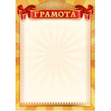 Грамота Без символики (для принтера) 210х295 мм