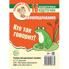 Карточки Говорушки от Танюшки. Кто так говорит? Звукоподражания 16 раздаточных карт 63х87 мм