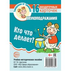 Карточки Говорушки от Танюшки. Кто что делает? Звукоподражания 16 раздаточных карт 63х87 мм