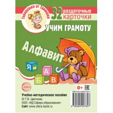Карточки Говорушки от Танюшки. Учим грамоту. Алфавит. 32 раздаточных карточки 63х87 мм
