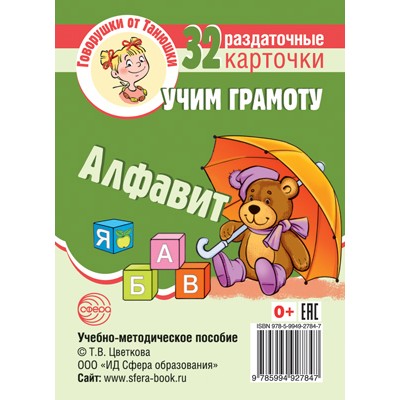 Карточки Говорушки от Танюшки. Учим грамоту. Алфавит. 32 раздаточных карточки 63х87 мм