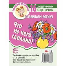 Карточки Говорушки от Танюшки. Что из чего сделано? Развиваем логику .16 раздаточных карт 63х87 мм